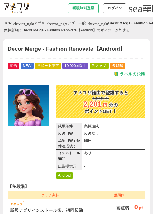 Decor Merge - Fashion Renovate【Android】の掲載記録画像（アメフリ・2026年7月17日）