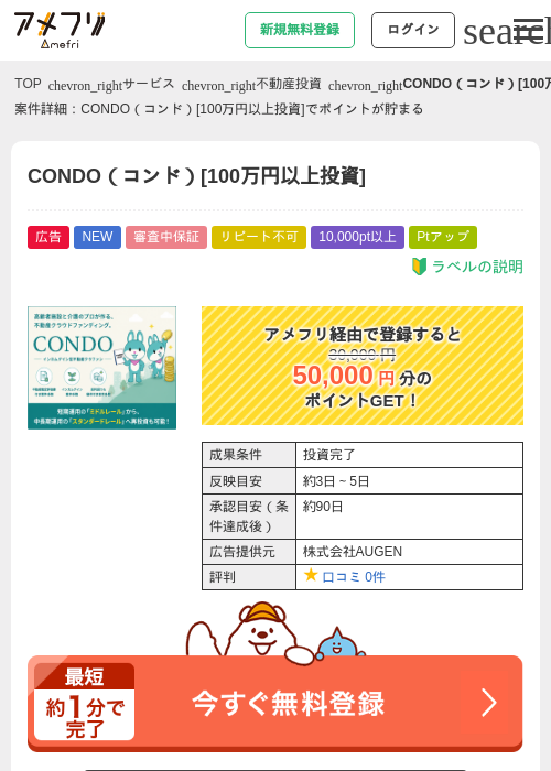 CONDO（コンド）[100万円以上投資]の掲載記録画像（アメフリ・2026年7月17日）