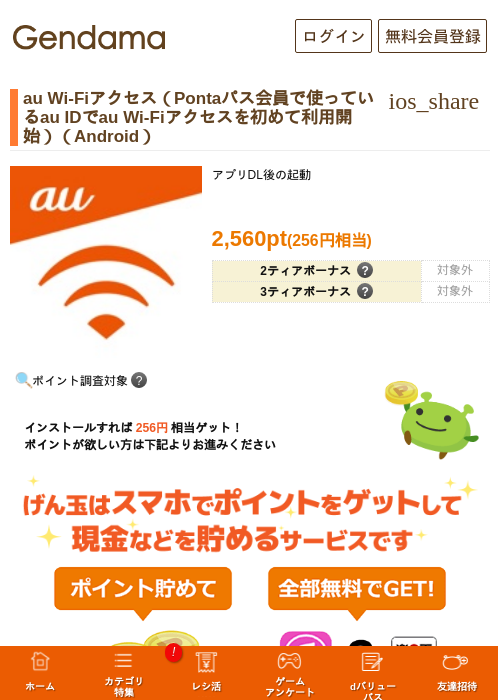 au Wi-Fiアクセス(Pontaパス会員で使っているau IDでau Wi-Fiアクセスを初めて利用開始)(Android)の掲載記録画像(げん玉・2026年7月18日)