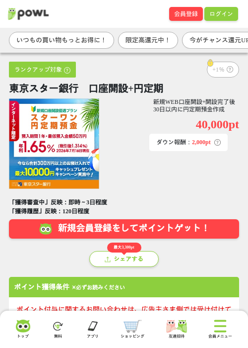 東京スター銀行　口座開設+円定期の掲載記録画像（Powl・2026年7月17日）