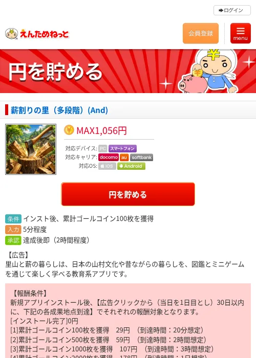 薪割りの里（多段階）(And)の掲載記録画像（えんためねっと・2026年7月18日）