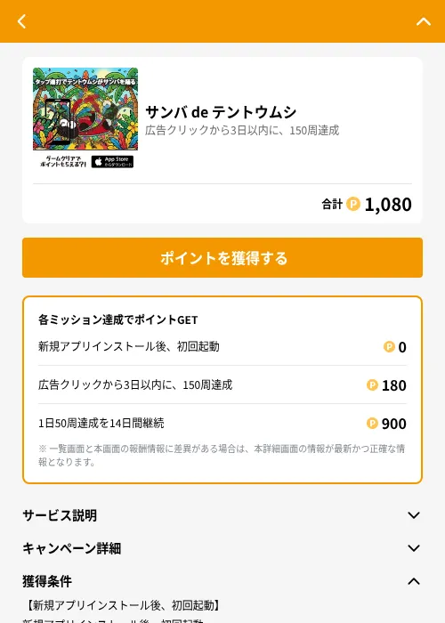 サンバ de テントウムシの掲載記録画像(GMOポイ活(GF Rewards)・2026年7月18日)