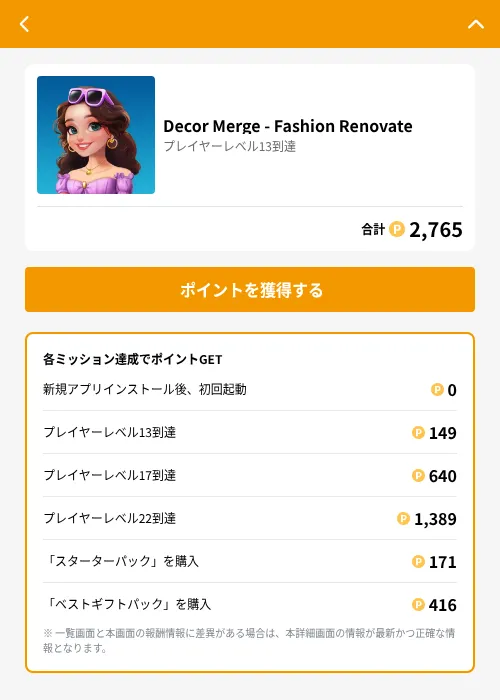 Decor Merge - Fashion Renovateの掲載記録画像（GMOポイ活（GF Rewards）・2026年7月18日）