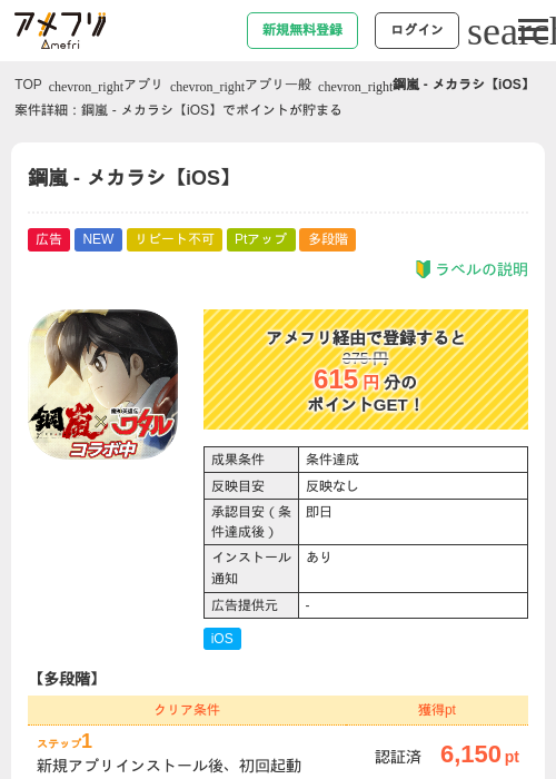 鋼嵐 - メカラシ【iOS】の掲載記録画像（アメフリ・2026年7月17日）
