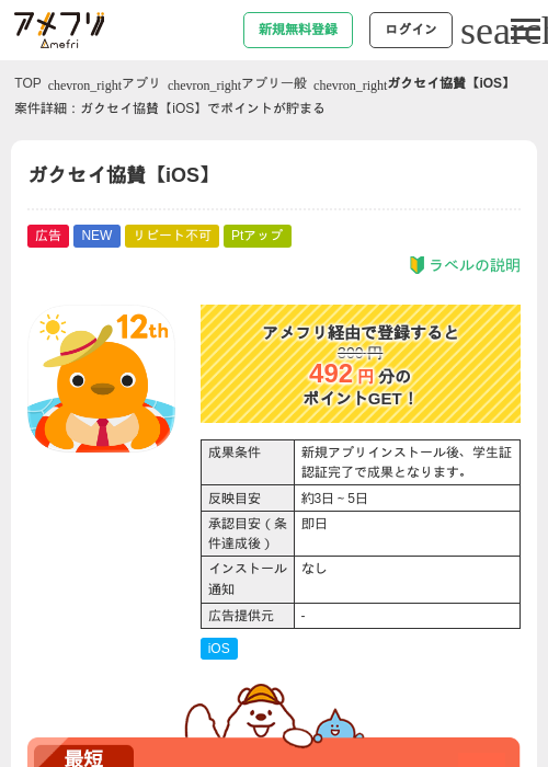 ガクセイ協賛【iOS】の掲載記録画像（アメフリ・2026年7月17日）