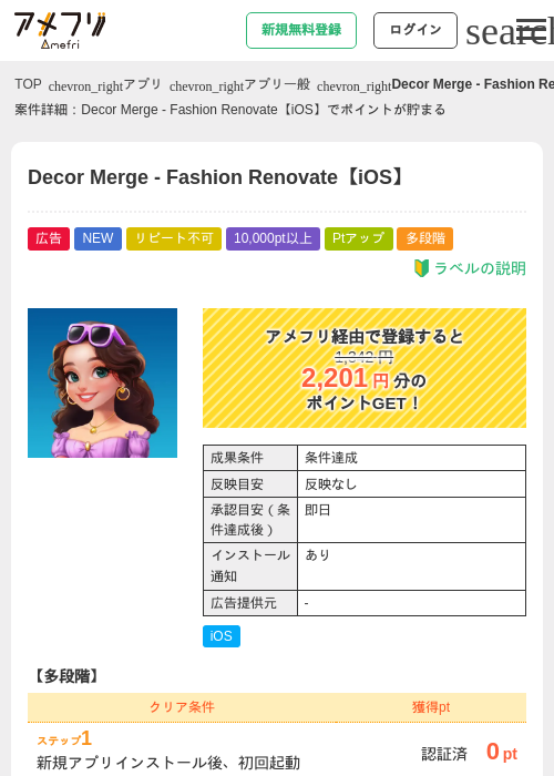 Decor Merge - Fashion Renovate【iOS】の掲載記録画像（アメフリ・2026年7月18日）