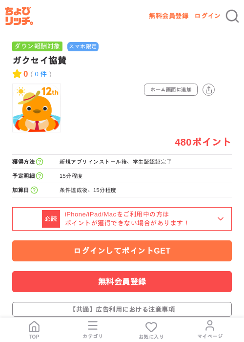 ガクセイ協賛の掲載記録画像（ちょびリッチ・2026年7月18日）
