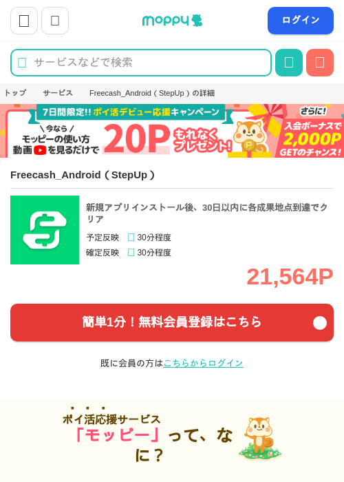 Freecash_Android(StepUp)の掲載記録画像(モッピー・2026年7月17日)