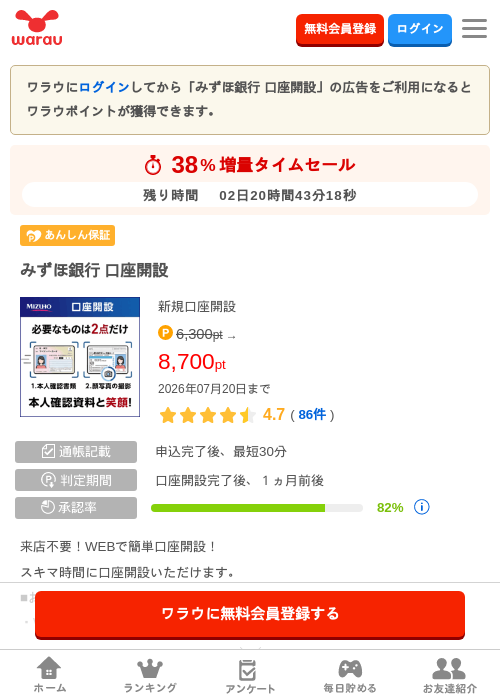 みずほ銀行 口座開設の掲載記録画像（ワラウ・2026年7月18日）