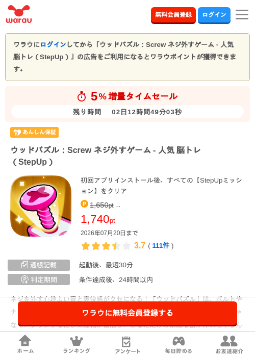 ウッドパズル:Screw ネジ外すゲーム - 人気 脳トレ(StepUp)の掲載記録画像(ワラウ・2026年7月18日)
