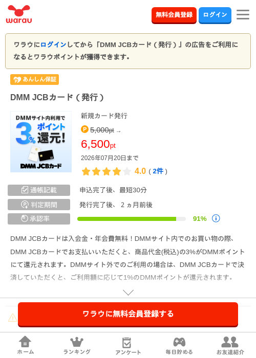 DMM JCBカード（発行）の掲載記録画像（ワラウ・2026年7月18日）