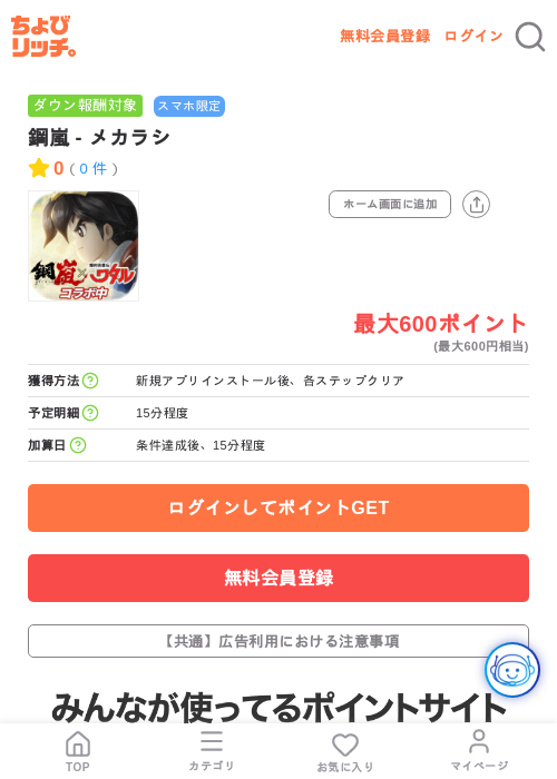 鋼嵐 - メカラシの掲載記録画像(ちょびリッチ・2026年7月18日)