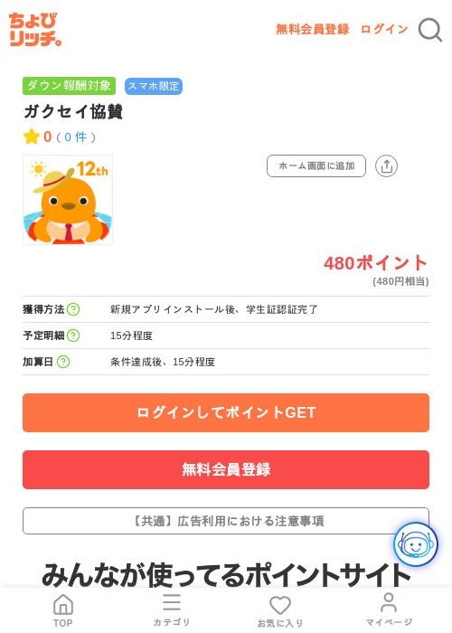 ガクセイ協賛の掲載記録画像（ちょびリッチ・2026年7月18日）
