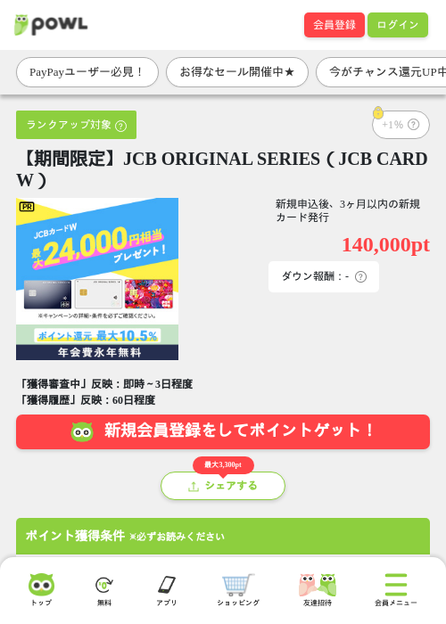 【期間限定】JCB ORIGINAL SERIES(JCB CARD W)の掲載記録画像(Powl・2026年7月18日)