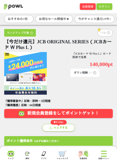 【今だけ還元】JCB ORIGINAL SERIES（JCBカード Ｗ Plus L）の掲載記録画像（Powl・2026年7月18日）