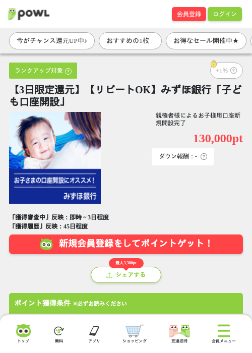 【3日限定還元】【リピートOK】みずほ銀行「子ども口座開設」の掲載記録画像（Powl・2026年7月18日）
