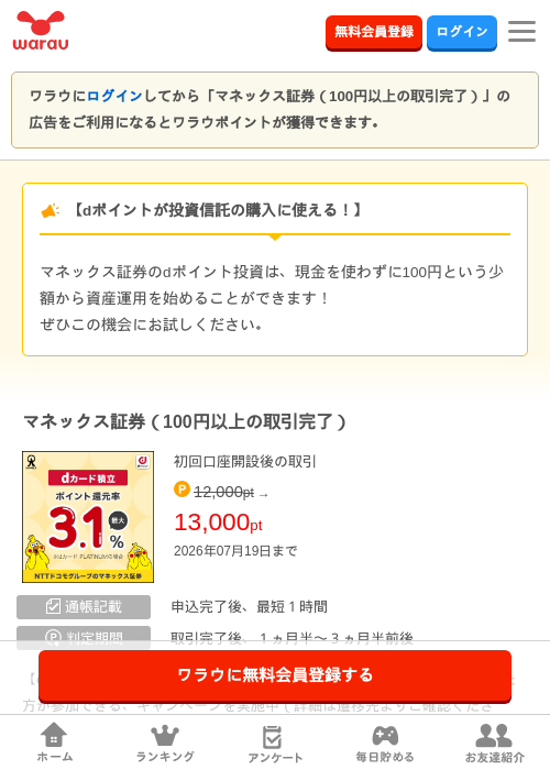 マネックス証券（100円以上の取引完了）の掲載記録画像（ワラウ・2026年7月19日）