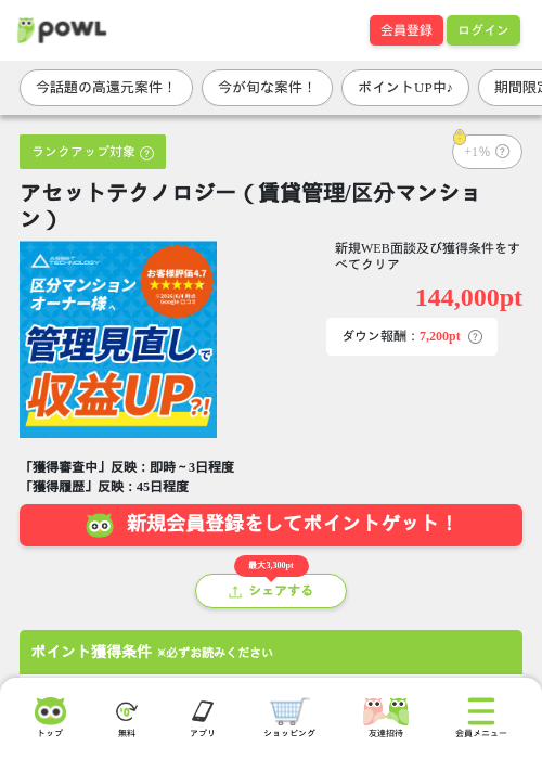 アセットテクノロジー(賃貸管理/区分マンション)の掲載記録画像(Powl・2026年7月21日)