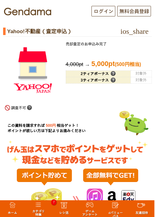 Yahoo!不動産（査定申込）の掲載記録画像（げん玉・2026年7月21日）