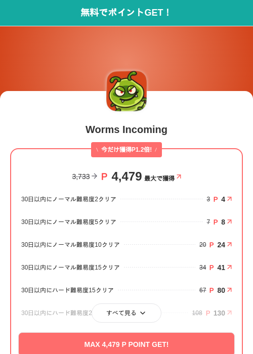 Worms Incomingの掲載記録画像(モッピー(SKYFLAG)・2026年7月21日)
