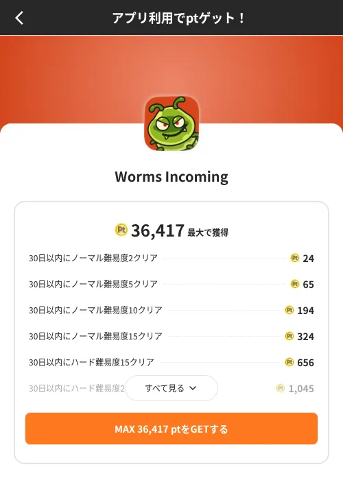 Worms Incomingの掲載記録画像(ポイントインカム(SKYFLAG)・2026年8月9日)