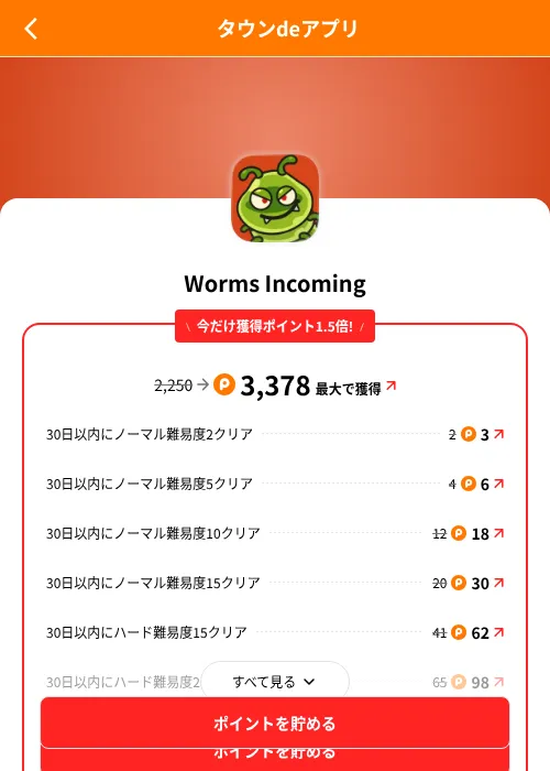 Worms Incomingの掲載記録画像(ポイントタウン(SKYFLAG)・2026年8月9日)