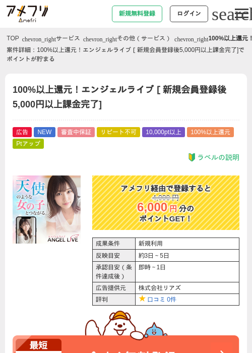 100%以上還元！エンジェルライブ［新規会員登録後5,000円以上課金完了]の掲載記録画像（アメフリ・2026年7月21日）
