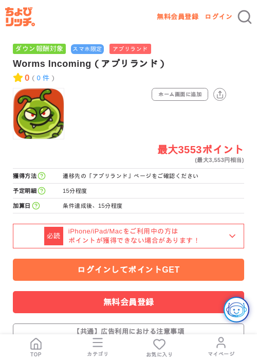 Worms Incoming(アプリランド)の掲載記録画像(ちょびリッチ・2026年7月22日)