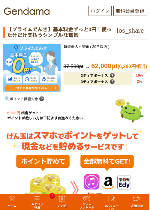 【プライムでんき】基本料金ずっと0円！使った分だけ支払うシンプルな電気の掲載記録画像（げん玉・2026年7月21日）