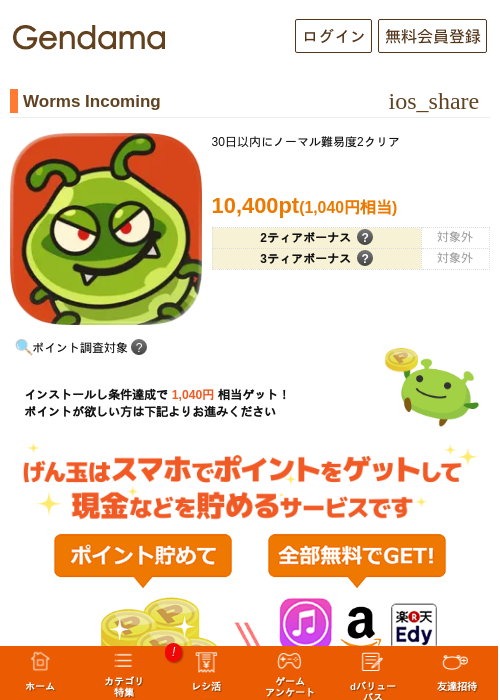 Worms Incomingの掲載記録画像（げん玉・2026年7月21日）