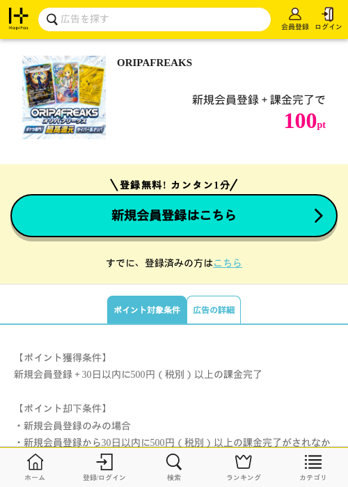 ORIPAFREAKSの掲載記録画像（ハピタス・2026年8月18日）