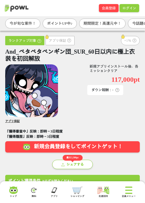 And_ペタペタペンギン団_SUR_60日以内に極上衣装を初回解放の掲載記録画像(Powl・2026年7月21日)