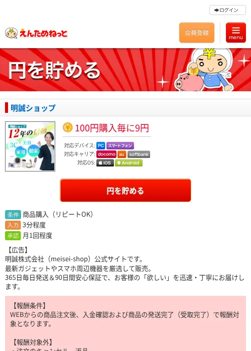 明誠ショップの掲載記録画像（えんためねっと・2026年7月21日）