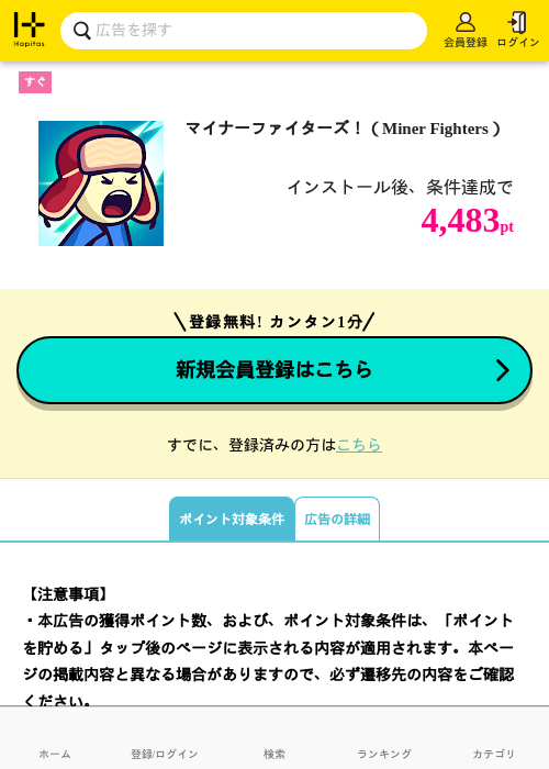 マイナーファイターズ！（Miner Fighters）の掲載記録画像（ハピタス・2026年7月22日）