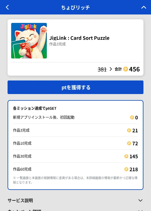 JigLink : Card Sort Puzzleの掲載記録画像（ちょびリッチ（GF Rewards）・2026年7月21日）