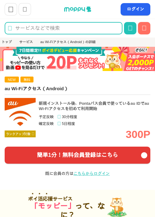 au Wi-Fiアクセス(Android)の掲載記録画像(モッピー・2026年7月21日)