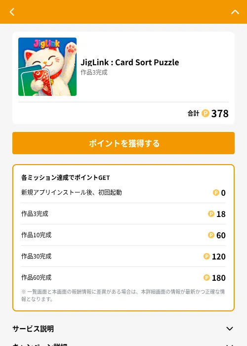 JigLink : Card Sort Puzzleの掲載記録画像（GMOポイ活（GF Rewards）・2026年7月21日）