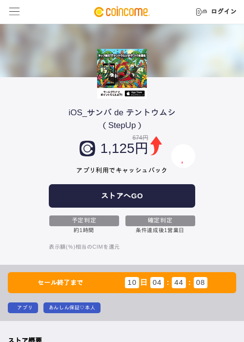 iOS_サンバ de テントウムシ（StepUp）の掲載記録画像（COINCOME・2026年7月21日）
