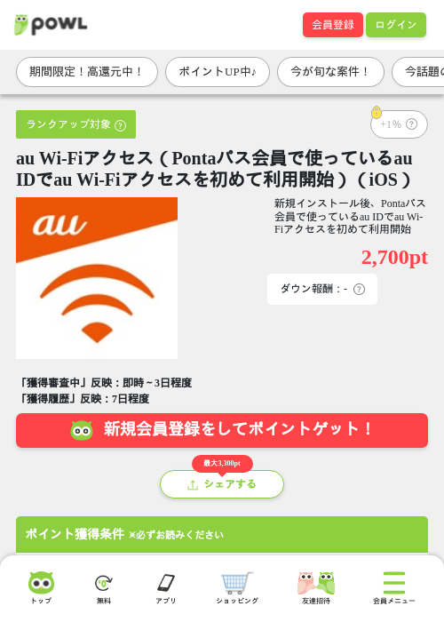au Wi-Fiアクセス(Pontaパス会員で使っているau IDでau Wi-Fiアクセスを初めて利用開始)(iOS)の掲載記録画像(Powl・2026年7月21日)