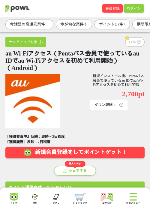 au Wi-Fiアクセス(Pontaパス会員で使っているau IDでau Wi-Fiアクセスを初めて利用開始)(Android)の掲載記録画像(Powl・2026年7月21日)