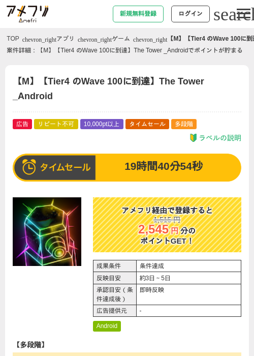 【M】【Tier4 のWave 100に到達】The Tower _Androidの掲載記録画像（アメフリ・2026年7月22日）