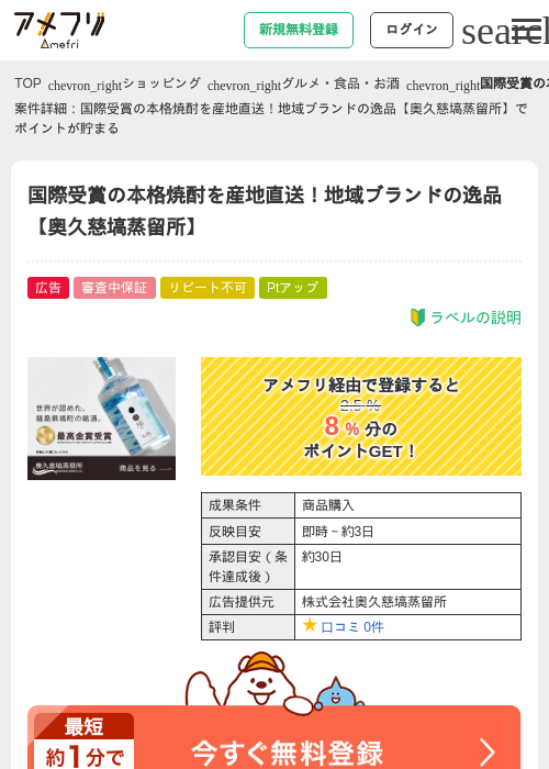 国際受賞の本格焼酎を産地直送！地域ブランドの逸品【奥久慈塙蒸留所】の掲載記録画像（アメフリ・2026年9月1日）