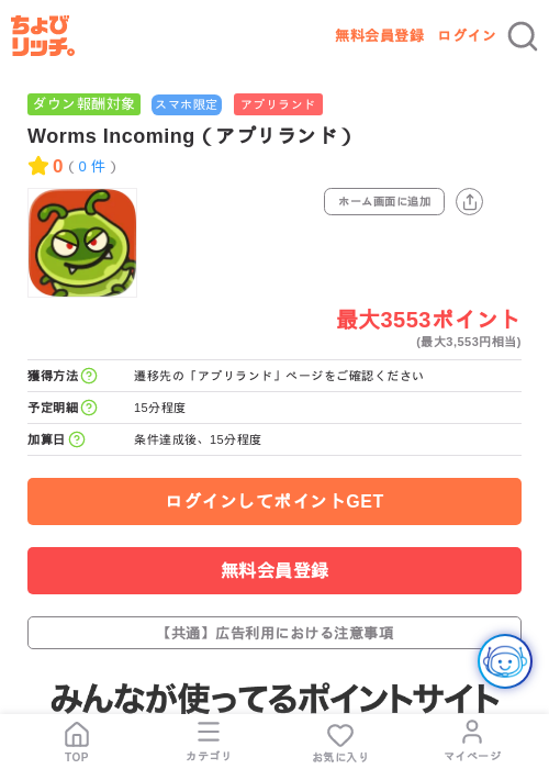 Worms Incoming（アプリランド）の掲載記録画像（ちょびリッチ・2026年7月22日）