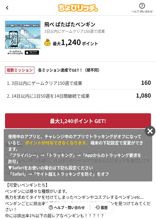 飛べ ぱたぱたペンギンの掲載記録画像（ちょびリッチ（AppDriver）・2026年7月21日）