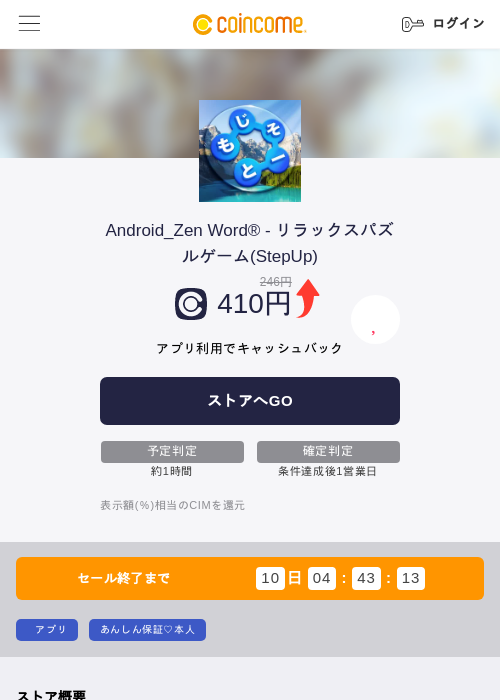 Android_Zen Word® - リラックスパズルゲーム(StepUp)の掲載記録画像（COINCOME・2026年7月21日）