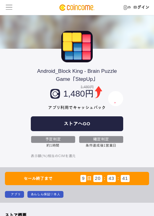 Android_Block King - Brain Puzzle Game「StepUp」の掲載記録画像（COINCOME・2026年7月22日）