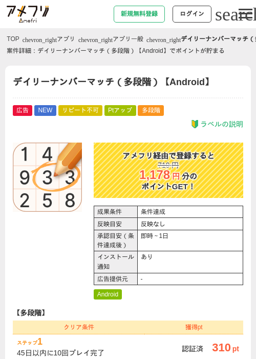 デイリーナンバーマッチ(多段階)【Android】の掲載記録画像(アメフリ・2026年7月21日)