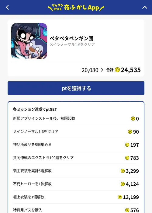 ペタペタペンギン団の掲載記録画像（ハピタス（GF Rewards）・2026年10月7日）