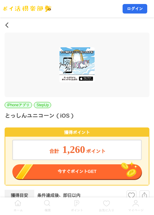 とっしんユニコーン（iOS）の掲載記録画像（ポイ活倶楽部・2026年7月22日）