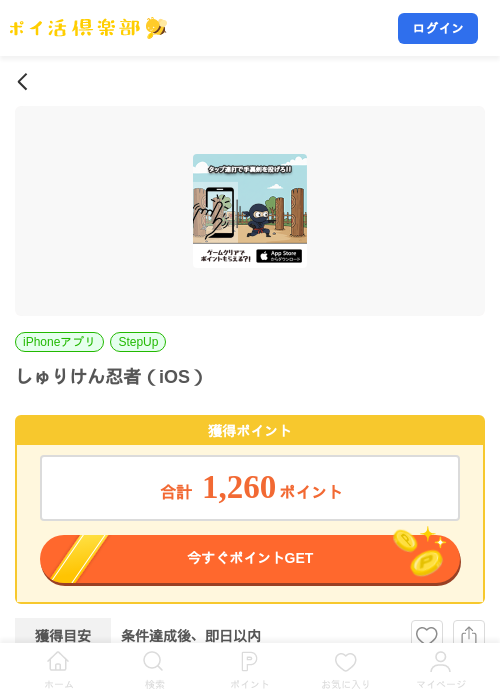 しゅりけん忍者(iOS)の掲載記録画像(ポイ活倶楽部・2026年7月21日)